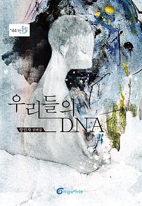 우리들의 DNA 표지