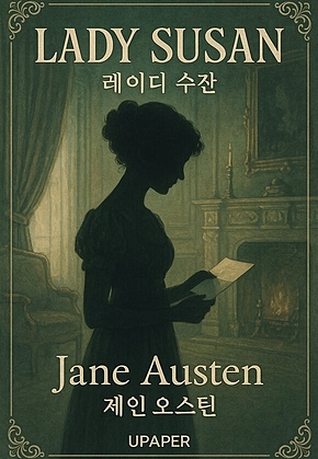 레이디 수잔  Lady Susan 표지