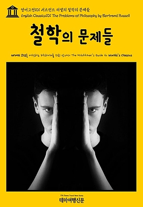 영어고전101 버트런드 러셀의 철학의 문제들(English Classics101 The Problems of Philosophy by Bertrand Russell) 표지