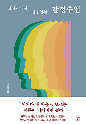 정신과 의사 정우열의 감정수업 표지
