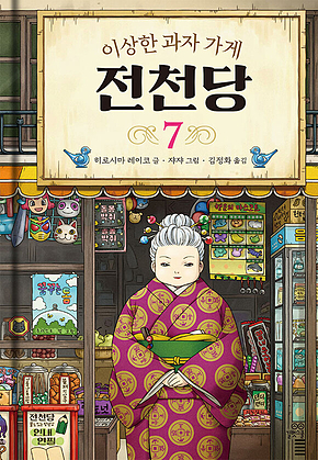 이상한 과자 가게 전천당 7 표지