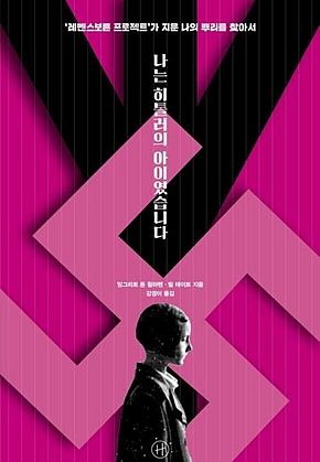 나는 히틀러의 아이였습니다 표지