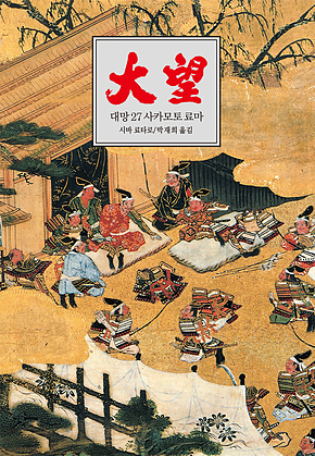 대망 27 : 사카모토 료마3 표지