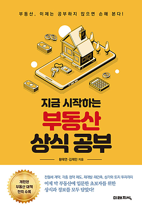 지금 시작하는 부동산 상식 공부 표지