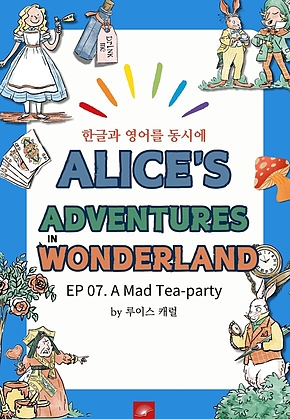 영어동화 이상한 나라의 앨리스 : EP 07. A Mad Tea-party : 한글과 영어를 동시에 표지