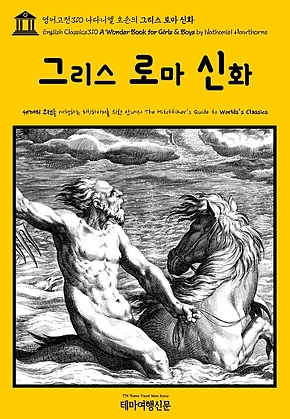 영어고전310 나다니엘 호손의 그리스 로마 신화(English Classics310 A Wonder Book for Girls & Boys by Nathaniel Hawthorne) 표지