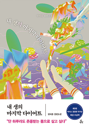 내 생의 마지막 다이어트 표지