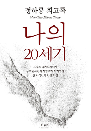 나의 20세기 : 정하룡 회고록 표지