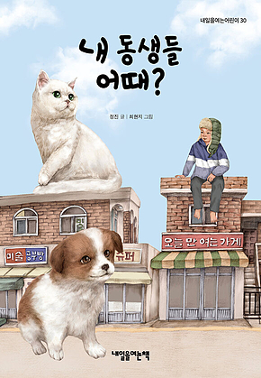 내 동생들 어때? 표지