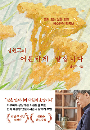 강원국의 어른답게 말합니다(개정) 표지