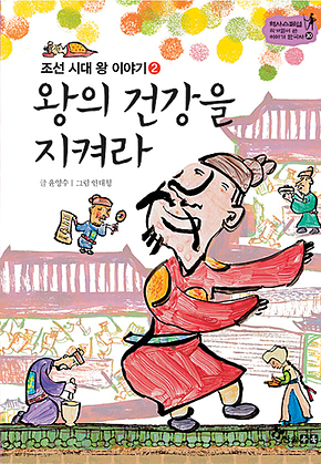 역사스페셜 30. 왕의 건강을 지켜라 표지