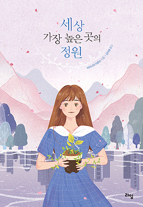세상 가장 높은 곳의 정원 표지