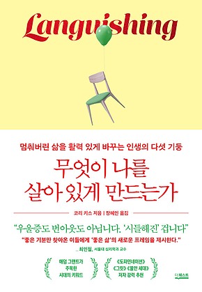 무엇이 나를 살아 있게 만드는가 : 멈춰버린 삶을 활력 있게 바꾸는 인생의 다섯 기둥 표지