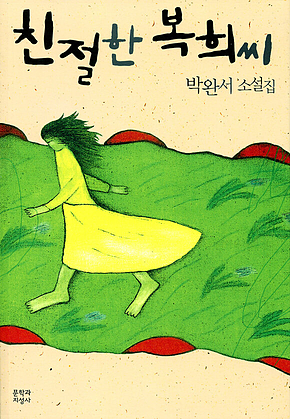 친절한 복희씨 표지