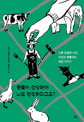동물이 건강해야 나도 건강하다고요? : 신종 감염병 시대, 비인간 동물과의 공존 이야기 표지