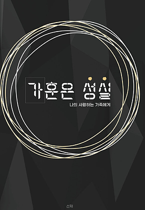 가훈은 성실 표지
