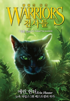 전사들 4부 별들의 징조 5 : 잊힌 전사 표지