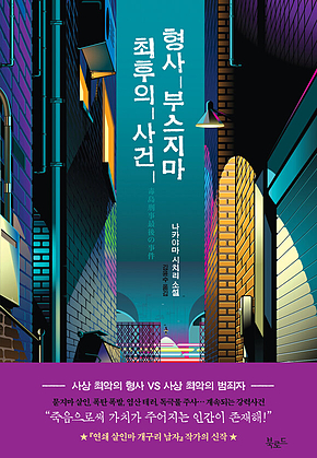 형사 부스지마 최후의 사건 표지