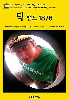 영어고전872 쥘 베른의 15세 선장 딕 샌드 1878(English Classics872 Dick Sand: A Captain at Fifteen by Jules Verne) 표지
