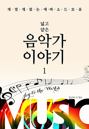 넓고 얕은 음악가 이야기 1 표지