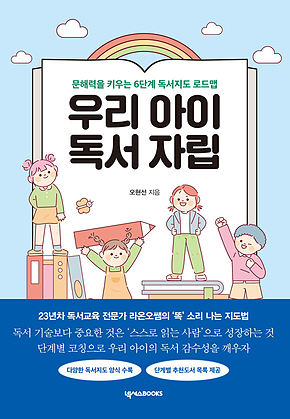 우리 아이 독서 자립 : 문해력을 키우는 6단계 독서지도 로드맵 표지