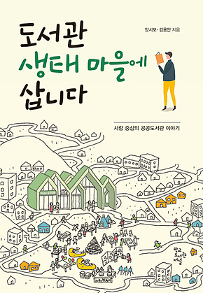 도서관 생태마을에 삽니다 : 사람 중심의 공공도서관 이야기 표지