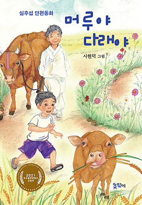 머루야 다래야 표지