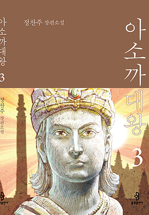 아소까대왕3 표지