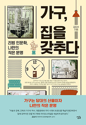 가구, 집을 갖추다 : 리빙 인문학, 나만의 작은 문명 표지