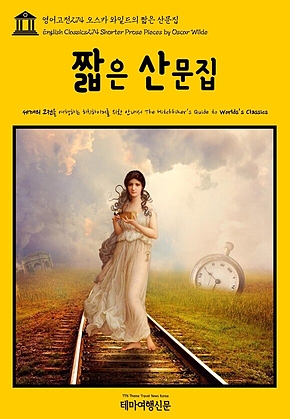 영어고전274 오스카 와일드의 짧은 산문집(English Classics274 Shorter Prose Pieces by Oscar Wilde) 표지