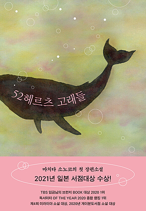 52헤르츠 고래들 표지