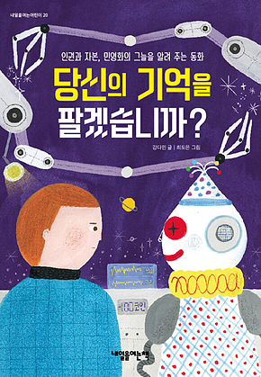 당신의 기억을 팔겠습니까 표지