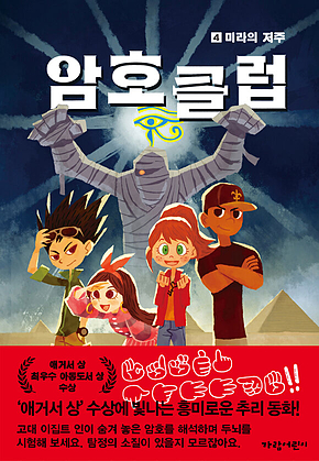 암호 클럽4 - 미라의 저주 표지