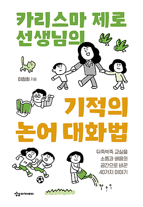 카리스마 제로 선생님의 기적의 논어 대화법 : 뒤죽박죽 교실을 소통과 배움의 공간으로 바꾼 40가지 이야기 표지