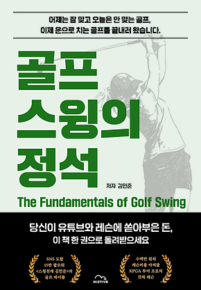 골프 스윙의 정석 표지