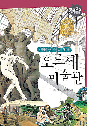 GOGO지식박물관 25. 기차역에모인 세계유명 화가들 오르세 미술관 표지