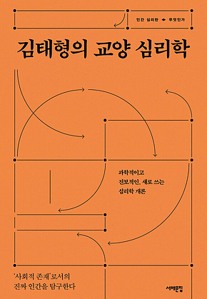 김태형의 교양 심리학 : 과학적이고 진보적인, 새로 쓰는 심리학 개론 표지