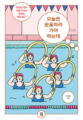 오늘은 운동하러 가야 하는데 표지