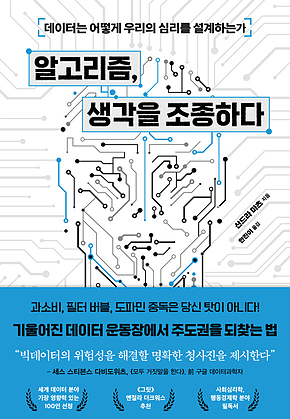 알고리즘, 생각을 조종하다 : 데이터는 어떻게 우리의 심리를 설계하는가 표지