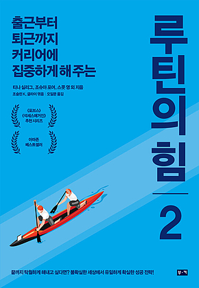 루틴의 힘 2: 출근부터 퇴근까지 커리어에 집중하게 해 주는 표지