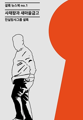 사채왕과 새마을금고 표지