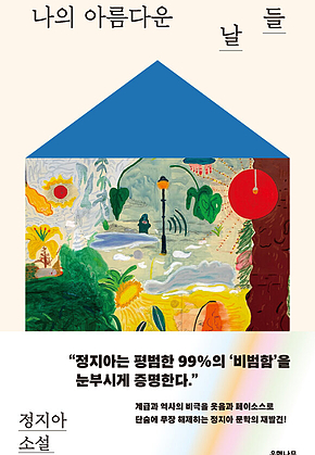 나의 아름다운 날들 표지