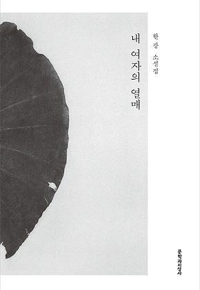 내 여자의 열매 표지