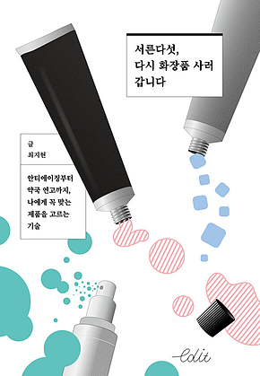 서른다섯, 다시 화장품 사러 갑니다 표지