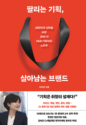 팔리는 기획, 살아남는 브랜드 : 대한민국 식탁을 바꾼 30년 차 F&B 기획자의 노하우 표지