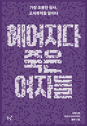 헤어지다 죽은 여자들 : 가장 조용한 참사, 교제폭력을 말하다 표지