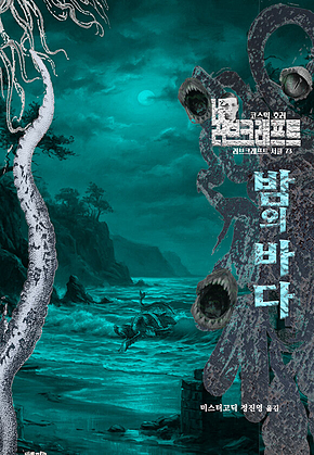 밤의 바다 : 코스믹 호러 ｜ 러브크래프트 서클 73 표지