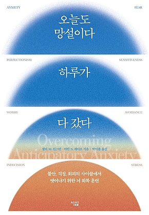 오늘도 망설이다 하루가 다 갔다 : 불안, 걱정, 회피의 사이클에서 벗어나기 위한 뇌 회복 훈련 표지