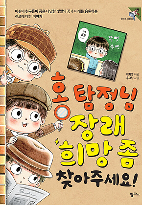 홍 탐정님 장래희망 좀 찾아주세요! 표지