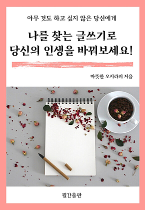 나를 찾는 글쓰기로 당신의 인생을 바꿔보세요! : 아무 것도 하고 싶지 않은 당신에게 표지